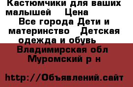 Кастюмчики для ваших малышей  › Цена ­ 1 500 - Все города Дети и материнство » Детская одежда и обувь   . Владимирская обл.,Муромский р-н